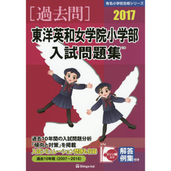東洋英和女学院小学部入試問題集　過去１０年間　２０１７