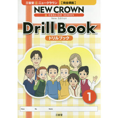三省堂ニュークラウン〈完全準拠〉ドリルブック　１　Ｎｅｗ　Ｅｄｉｔｉｏｎ