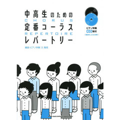 中高生のための定番コーラスレパートリー
