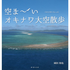 空ま～いオキナワ大空散歩