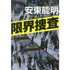 限界捜査