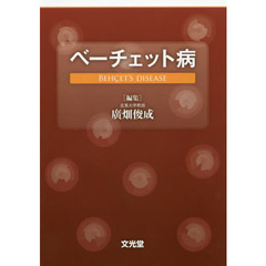 ベーチェット病