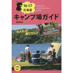 北海道キャンプ場ガイド　１６－１７