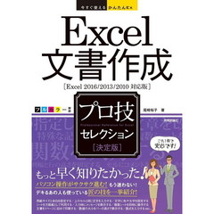 Ｅｘｃｅｌ文書作成プロ技セレクション　決定版