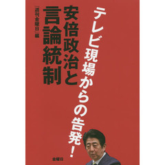安倍政治と言論統制　テレビ現場からの告発！