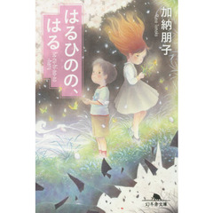 はるひのの、はる