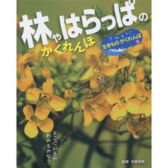 さがそう！生きものかくれんぼ　３　林やはらっぱのかくれんぼ