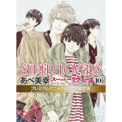 SUPER LOVERS 第10巻 プレミアムアニメDVD付き限定版