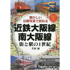 近鉄大阪線・南大阪線　街と駅の１世紀　昭和の街角を紹介