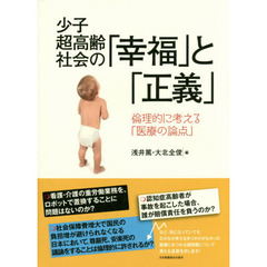 少子超高齢社会の「幸福」と「正義」　倫理的に考える「医療の論点」