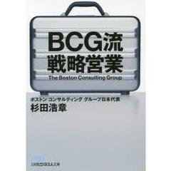 ＢＣＧ流戦略営業