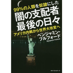 ９９％の人類を奴隷にした「闇の支配者」最後の日々　アメリカ内戦から世界大改変へ