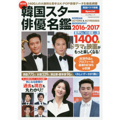韓国スター俳優名鑑　２０１６－２０１７