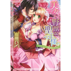 美女と野獣な聖王様　エロティック童話に誘