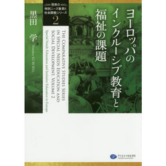 「世界の特別ニーズ教育と社会開発」シリーズ　２　ヨーロッパのインクルーシブ教育と福祉の課題　ドイツ、イタリア、デンマーク、ポーランド、ロシア