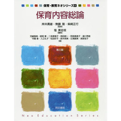 保育内容総論　第３版