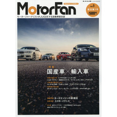 ＭｏｔｏｒＦａｎ　モータージャーナリストがＪＵＤＧＥする自動車総合誌　Ｖｏｌ．１　特集：国産車×輸入車　図解特集：ターボエンジンの新潮流