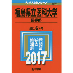 福島県立医科大学　医学部　２０１７年版