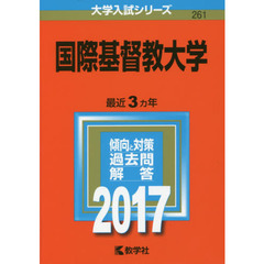 国際基督教大学　２０１７年版