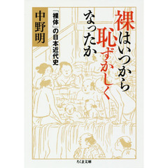 裸はいつから恥ずかしくなったか　「裸体」の日本近代史
