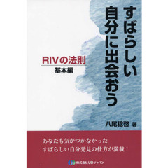 すばらしい自分に出会おう　ＲＩＶの法則　基本編