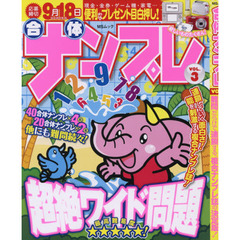 合体ナンプレ　ＶＯＬ．３