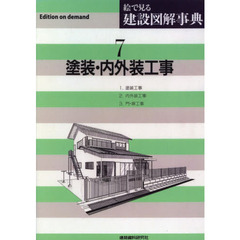 絵で見る建設図解事典　７　Ｅｄｉｔｉｏｎ　ｏｎ　ｄｅｍａｎｄ　塗装・内外装工事