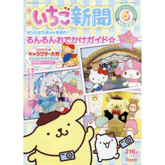 いちご新聞　２０１６年　６月号