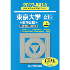 東京大学〈文科〉　前期日程　上　２０１６～２０１２