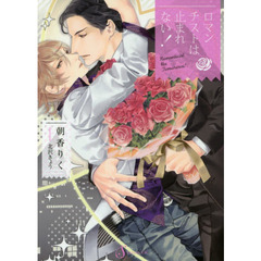 ロマンチストは止まれない！