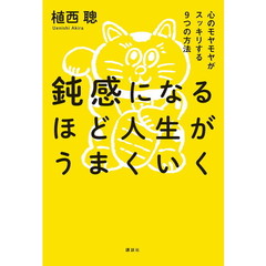 鈍感になるほど人生がうまくいく　心のモヤモヤがスッキリする９つの方法