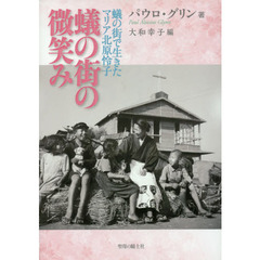 蟻の街の微笑み　蟻の街で生きたマリア北原怜子