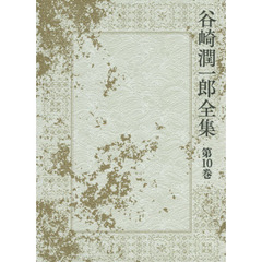 谷崎潤一郎全集　第１０巻　アヴェ・マリア　肉塊　無明と愛染