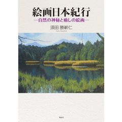 絵画日本紀行　自然の神秘と癒しの絵画
