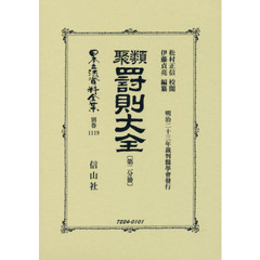 日本立法資料全集　別巻１１１９　復刻版　類聚罰則大全　第２分冊