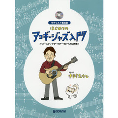 はじめてのアコギ・ジャズ入門　ギタリスト養成塾