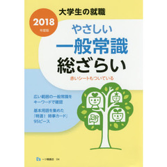 やさしい一般常識総ざらい　２０１８年度版