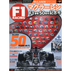 Ｆ１　ＲＡＣＩＮＧ　日本版　ＮＵＭＢＥＲ００４（２０１６Ｓｕｍｍｅｒ　Ｉｓｓｕｅ）　マクラーレンＦ１参戦５０周年記念号