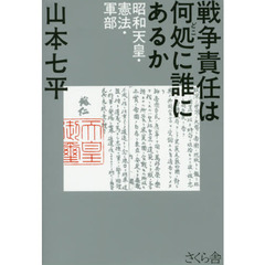 戦争責任は何処に誰にあるか　昭和天皇・憲法・軍部