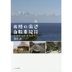 北陸の海辺自転車紀行　北前船の記憶を求めて