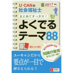 Ｕ－ＣＡＮの社会福祉士まとめてすっきり！よくでるテーマ８８　２０１７年版