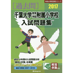 千葉大学教育学部附属小学校入試問題集　過去１０年間　２０１７