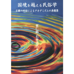 国境を越える民俗学　日韓の対話によるアカデミズムの再構築