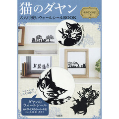 猫のダヤン 大人可愛いウォールシールBOOK【A4シート4枚組・全19種】