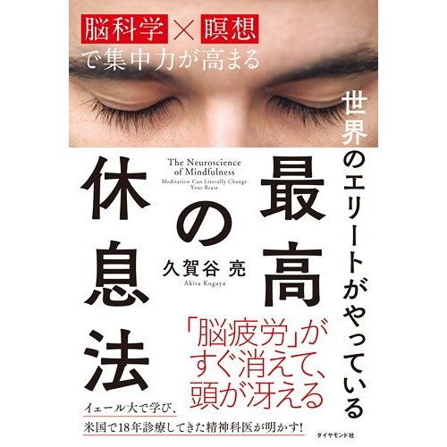 世界のエリートがやっている 最高の休息法――「脳科学×瞑想」で集中力が高まる