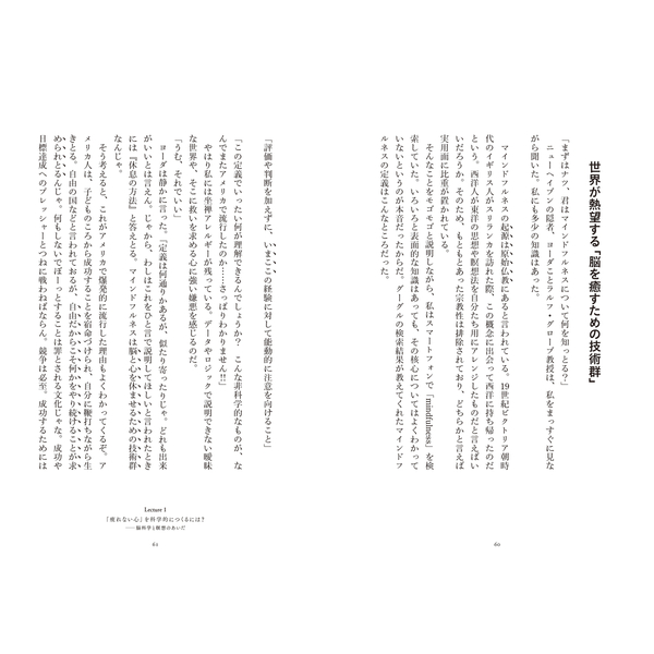 世界のエリートがやっている 最高の休息法――「脳科学×瞑想」で集中力が高まる