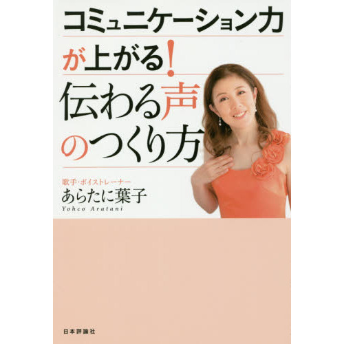 コミュニケーション力が上がる！伝わる声のつくり方