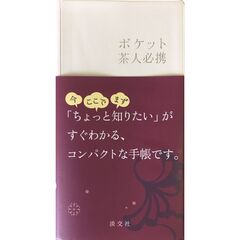 ポケット茶人必携