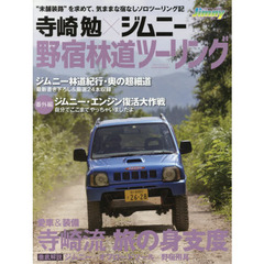 寺崎勉×ジムニー野宿林道ツーリング　“未舗装路”を求めて、気ままな宿なしソロツーリング記