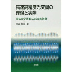 高速高精度光変調の理論と実際　電気光学効果による光波制御